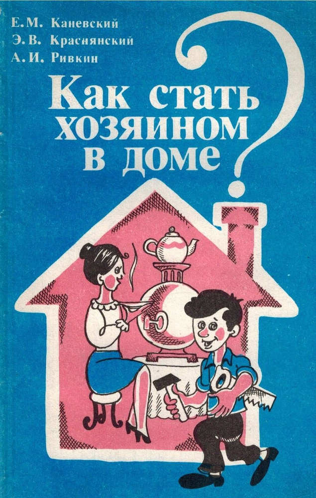 Как стать хозяином в доме? | Каневский Е. М., Краснянский Эдуард Владимирович  #1