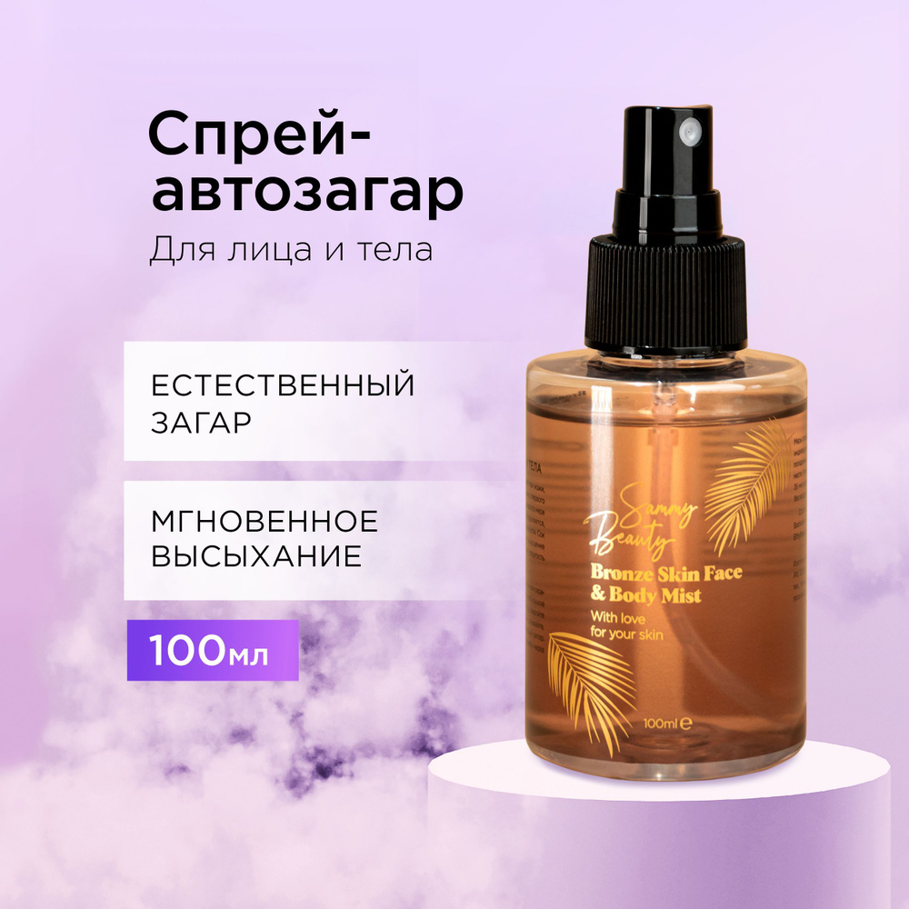 SAMMY BEAUTY Автозагар спрей для лица и тела с алоэ вера и витамином Е, 100 мл  #1