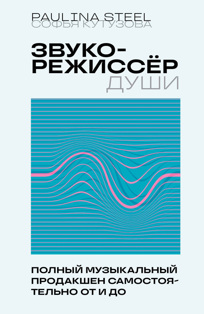 Звукорежиссер души. Полный музыкальный продакшен самостоятельно от и до  #1