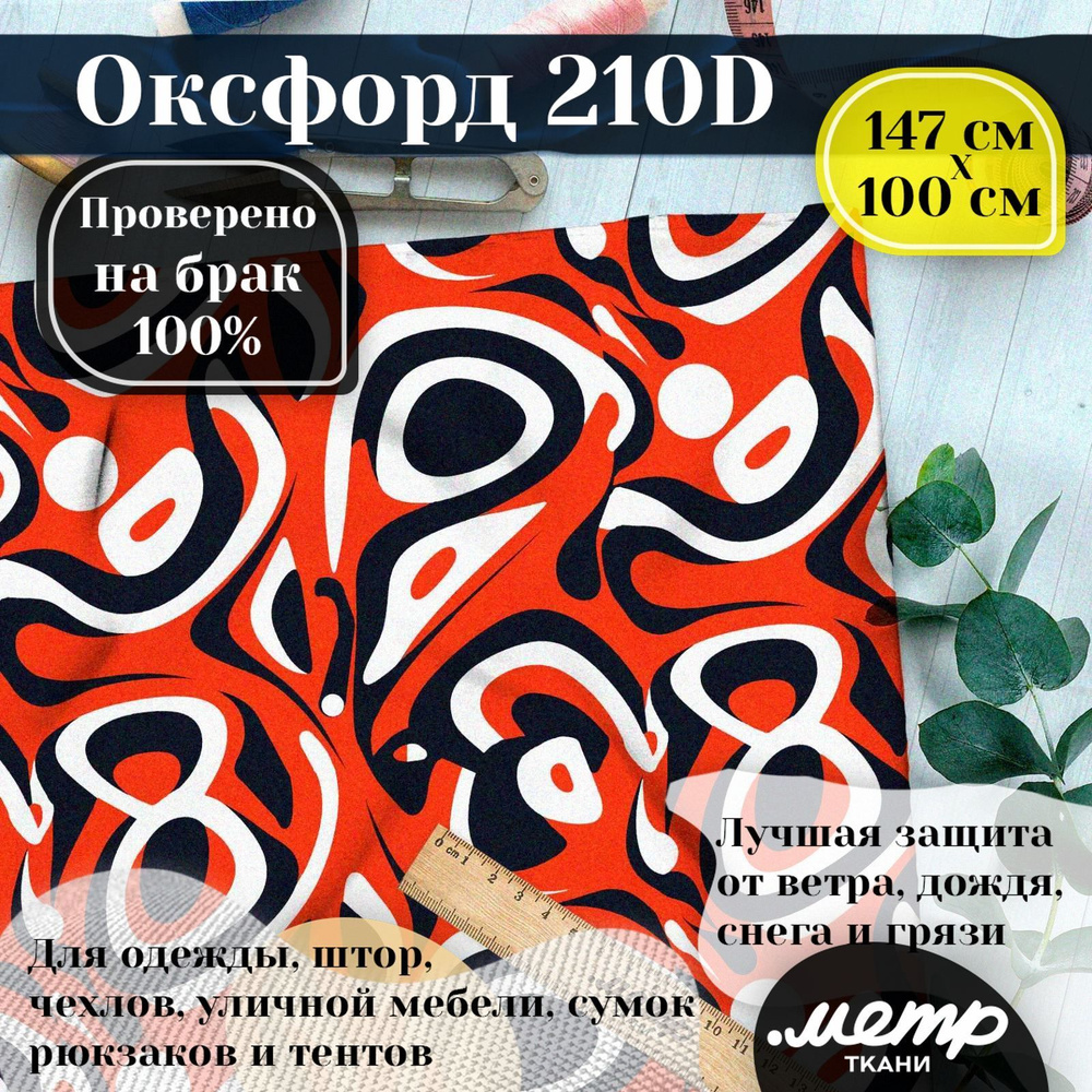 Прочная водоотталкивающая ткань Оксфорд 210D. 95 гр/кв.м. WR защита и ...