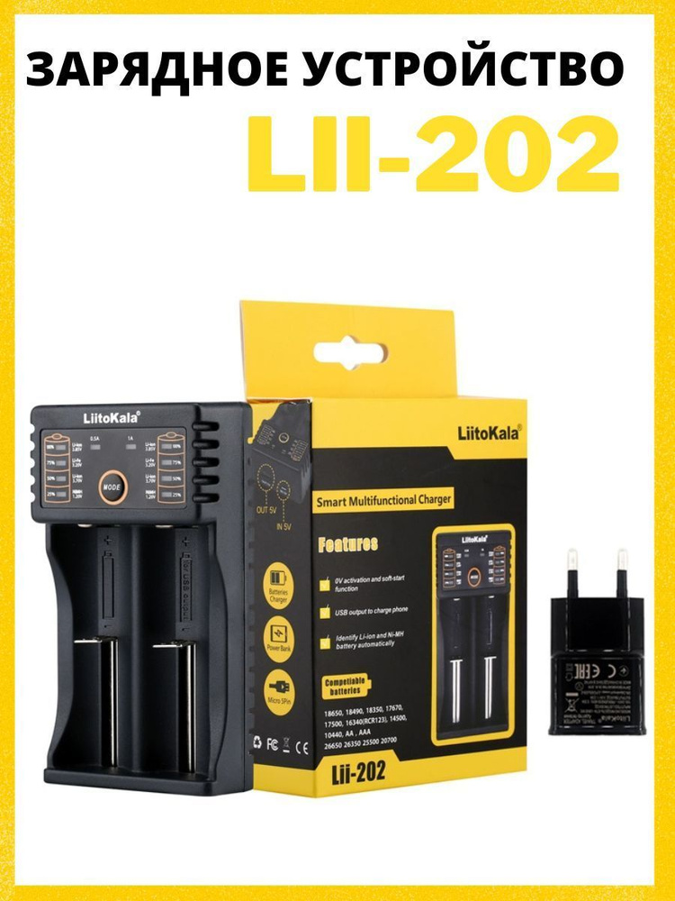 Зарядное устройство для аккумуляторов 18650/Lii-202 #1