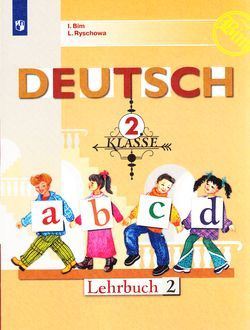 2 класс. Немецкий язык. Часть 2. Бим И.Л., Рыжова Л.И. Просвещение  #1