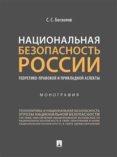 Национальная безопасность России: теоретико-правовой и прикладной аспекты.  #1
