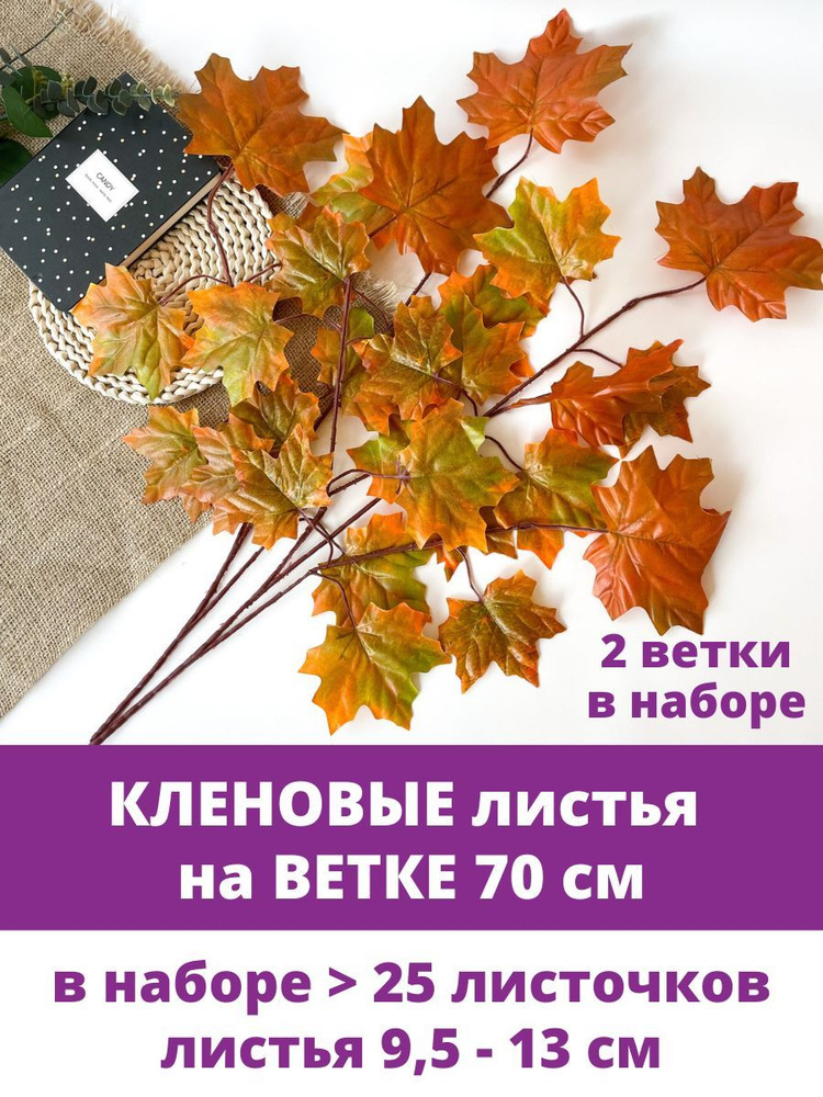 Кленовые листья на ветке, Осенний декор, 70 см, листья клена 9,5 - 13 см, набор 2 ветки  #1