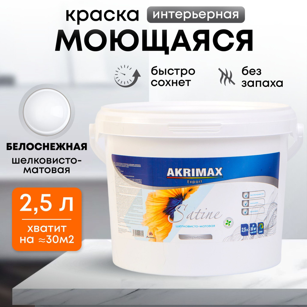 Краска для стен моющаяся Satine 2,5 л экстрапрочная супербелая AKRIMAX акриловая, без запаха, для обоев #1