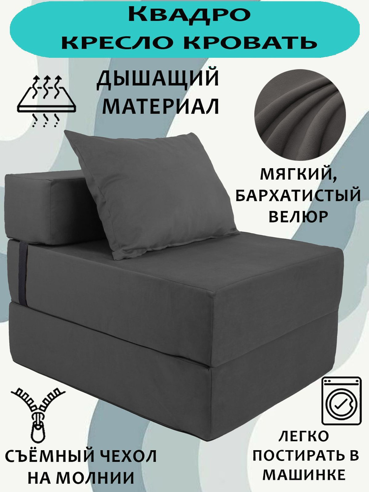 Бескаркасное кресло-кровать, диван-трансформер КВАДРО, Велюр Серый, со съемным чехлом, 70х80х38, спальное #1