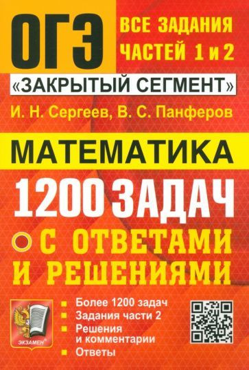 Сергеев, Панферов - ОГЭ. Математика. Банк заданий. 1200 задач. Все задания частей 1 и 2. Решения и комментарии. #1