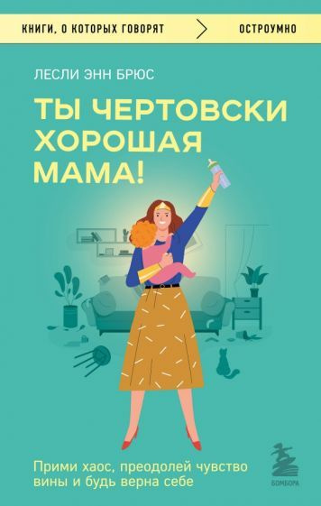 Лесли Брюс - Ты чертовски хорошая мама! Прими хаос, преодолей чувство вины и будь верна себе  #1