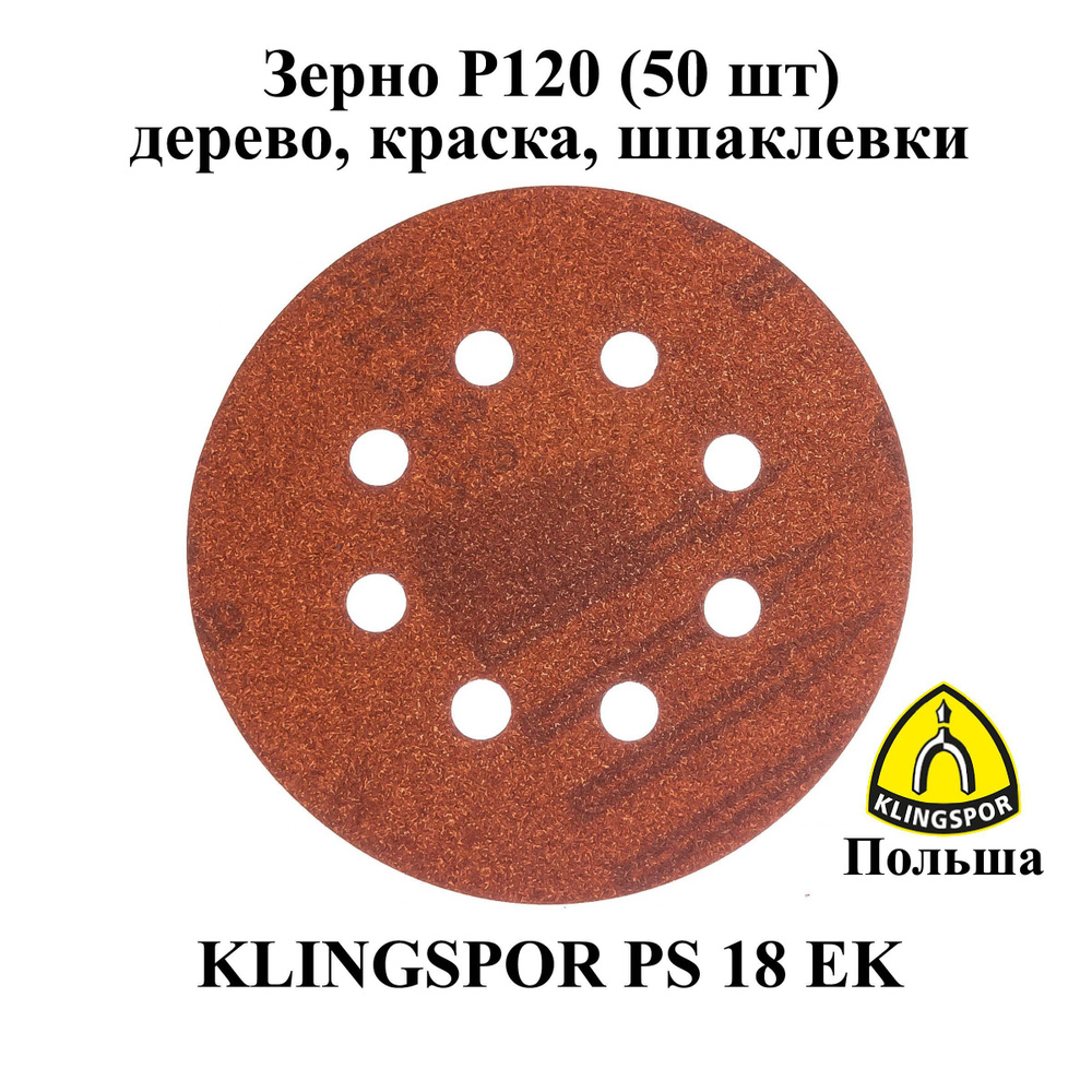 Klingspor Круг шлифовальный 125; P120 #1