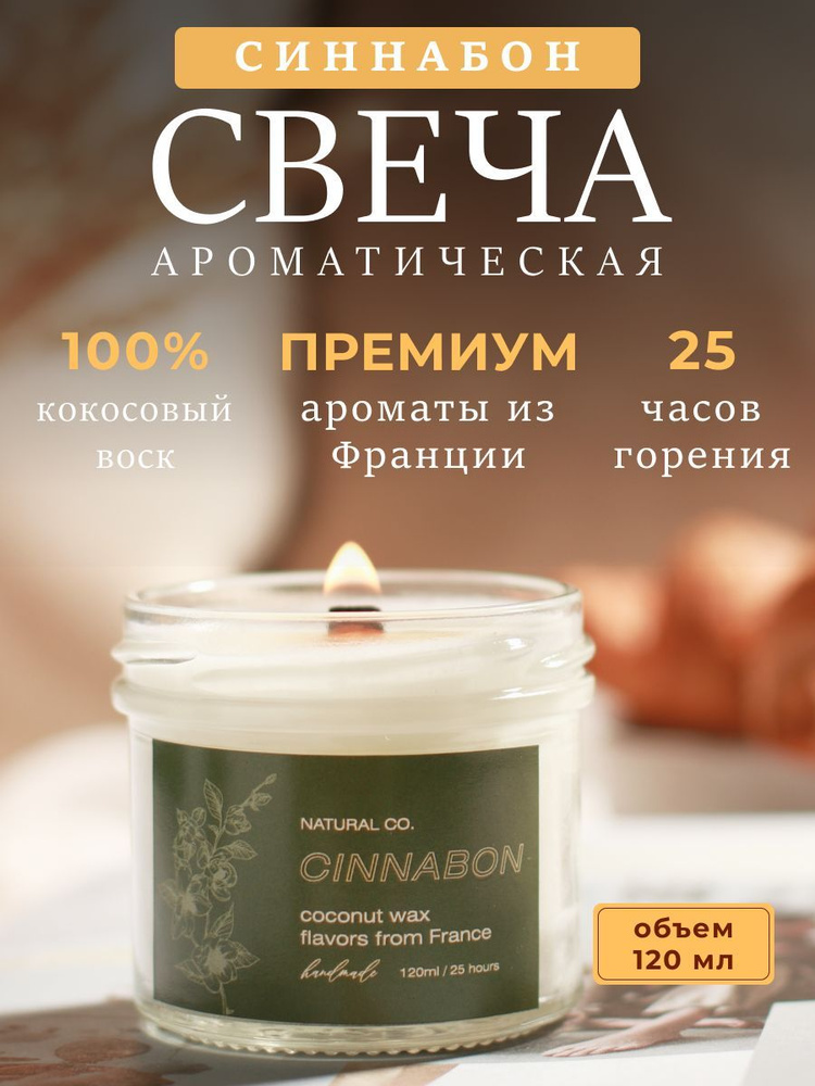 NATURAL CO. Свеча ароматическая "Синнабон", 7 см х 7 см, 1 шт #1