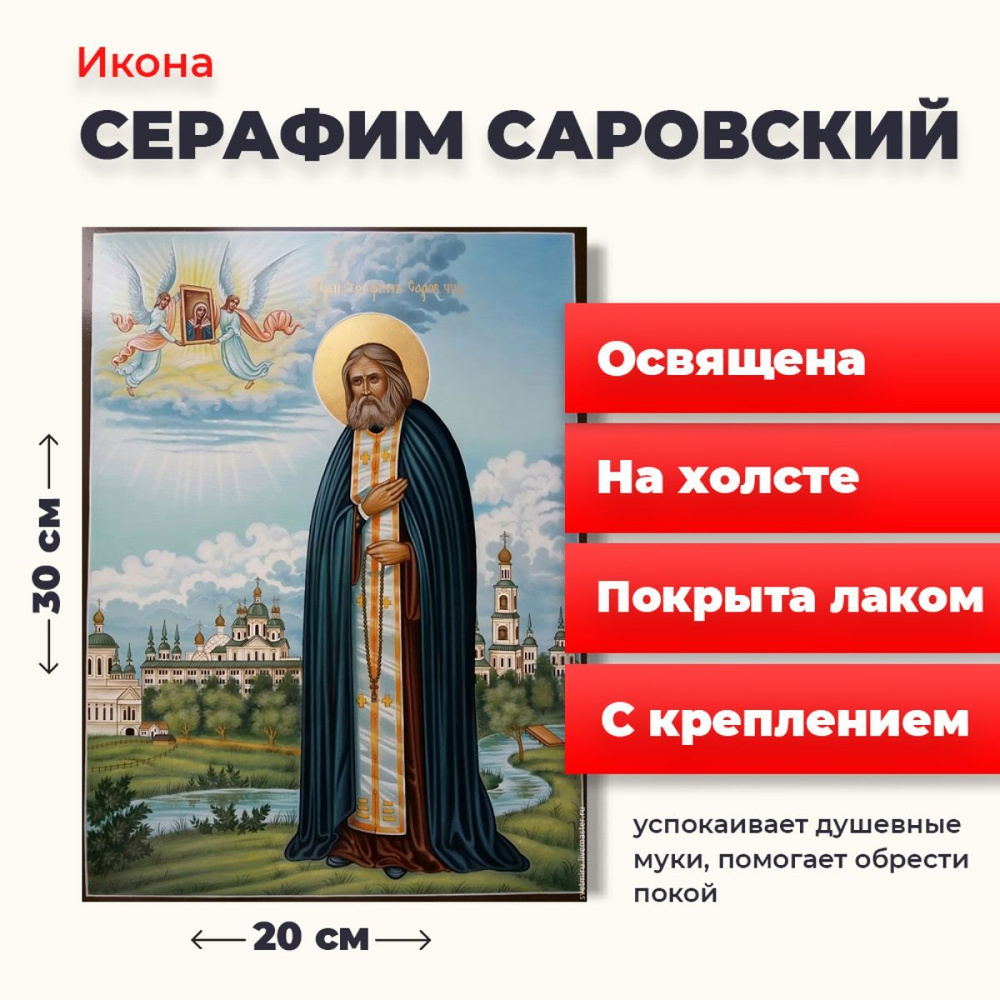 Освященная икона на холсте "Серафим Саровский Чудотворец", 20*30 см  #1