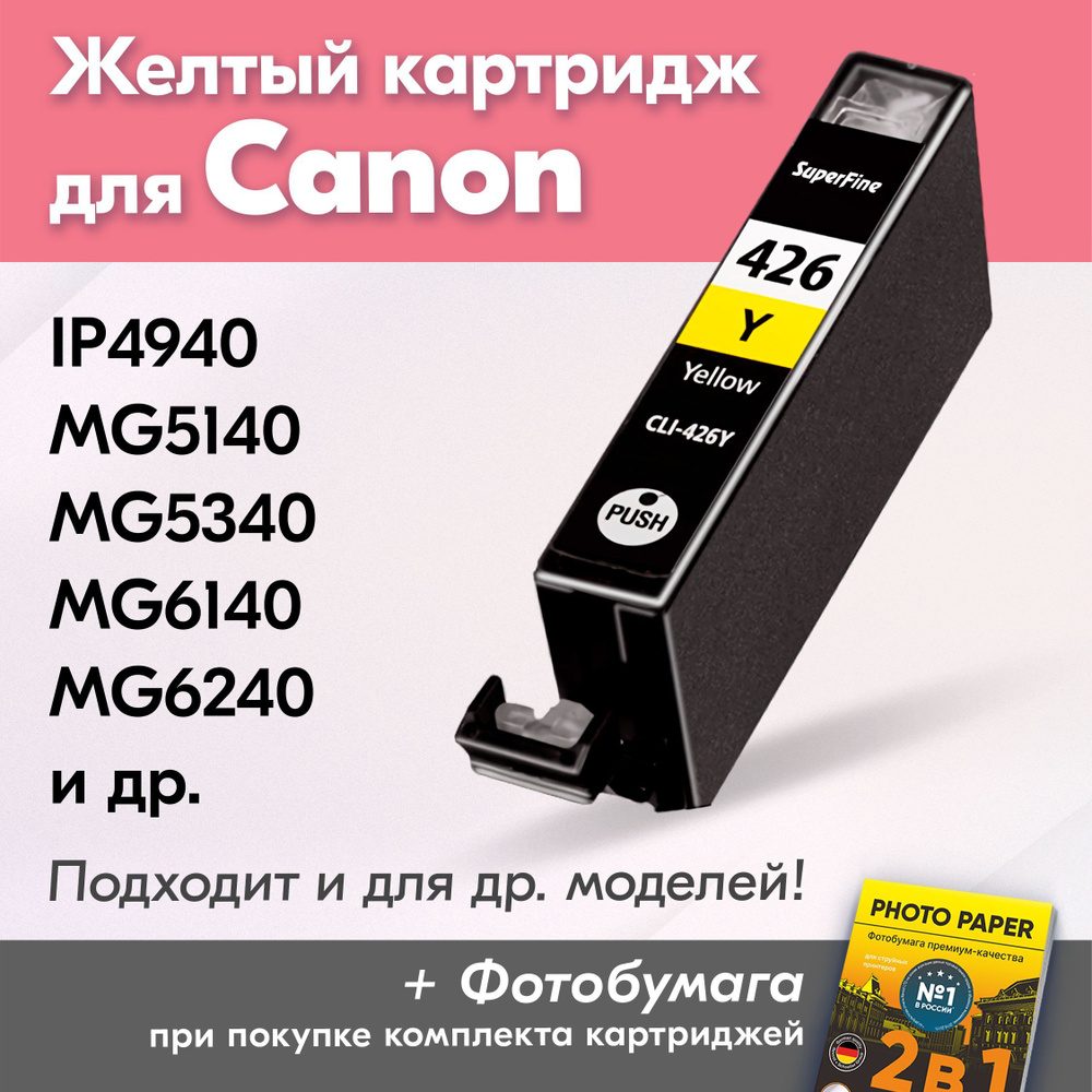 Картридж для Canon CLI-426Y, Canon PIXMA MG6140, MG6240, MG5140, MG5340, iP4940 с чернилами (с краской) #1