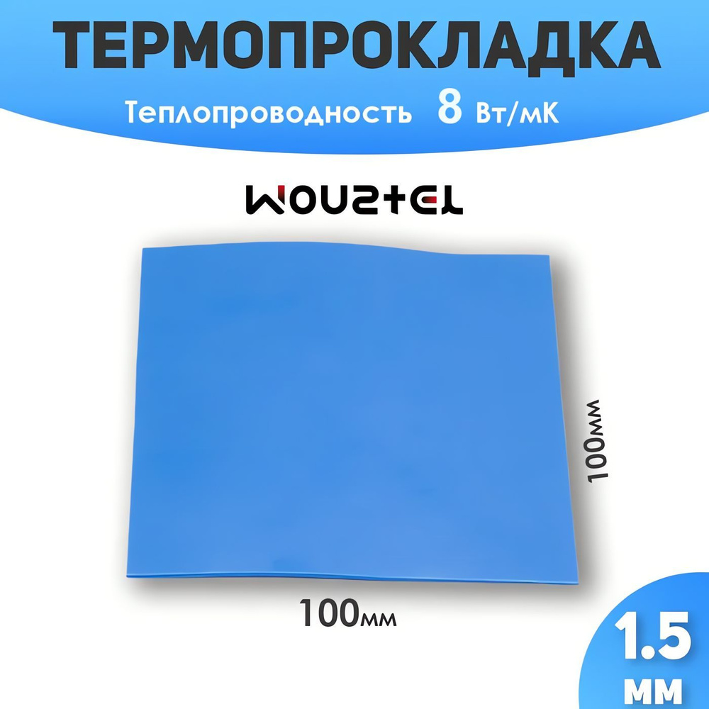 Теплопроводящая термопрокладка, размер 100х100 мм, толщина 1.5 мм, теплопроводность 8 Вт/мК, термоподложка #1