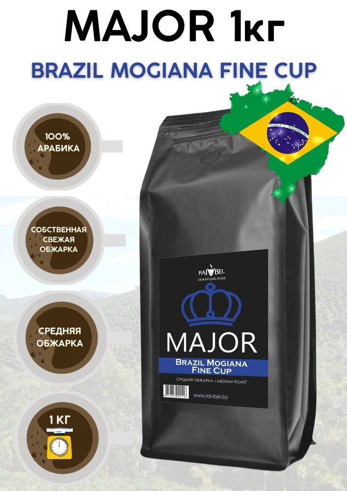 Кофе в зернах 100% арабика "Brazil Mogiana NY 2 17/18 Fine Cup" ТМ "MAJOR", 1кг  #1