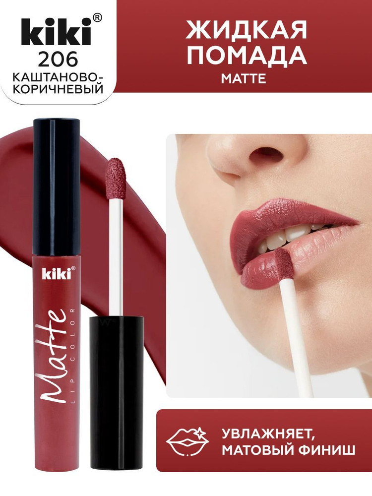 Жидкая помада для губ kiki Matte lip color тон 206 каштаново-коричневый стойкая увлажняющая матовая с #1