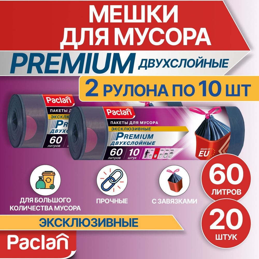 Мешки для мусора (мусорные пакеты) 60 л, 2 рулона по 10 шт, серые, PREMIUM, Paclan  #1