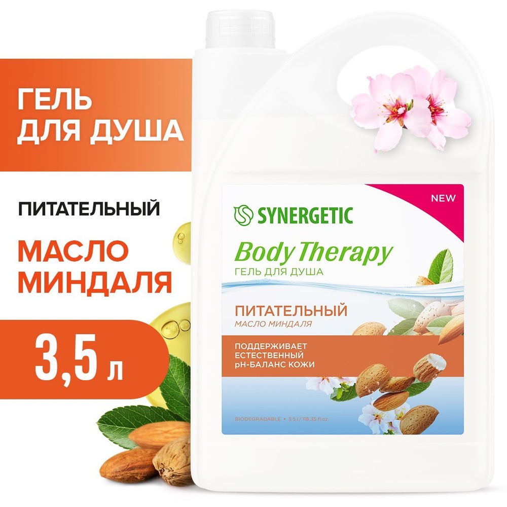 Гель для душа SYNERGETIC "Масло миндаля" BODY THERAPY, 3,5 л #1