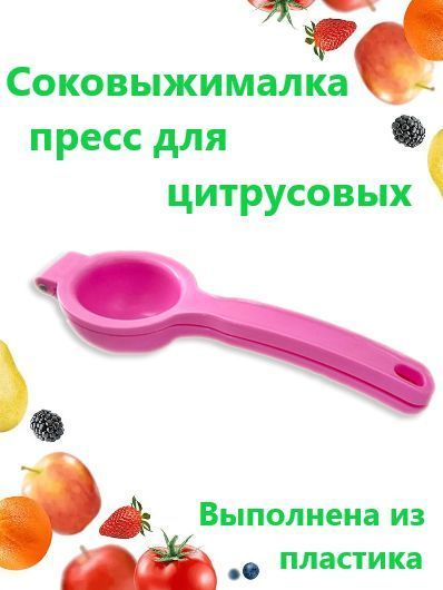 ATLANFA Пресс для цитрусовых для цитрусовых, для фруктов, для томатов, 1 шт  #1