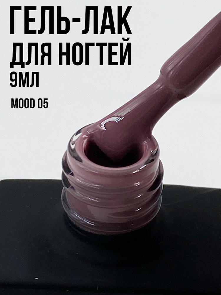 Гель-лак для ногтей MOOD 9 мл #1