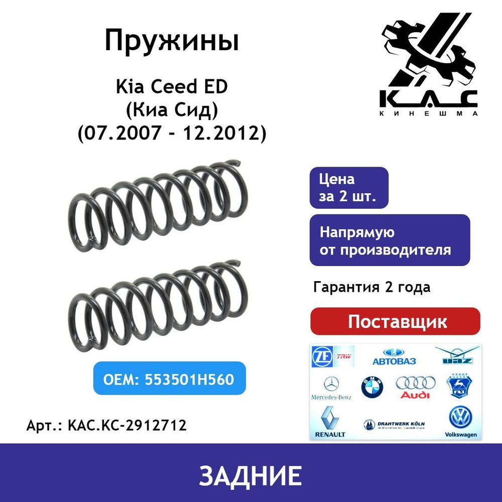 Пружина (2шт.) задней подвески Kia Ceed (Киа Сид) #1