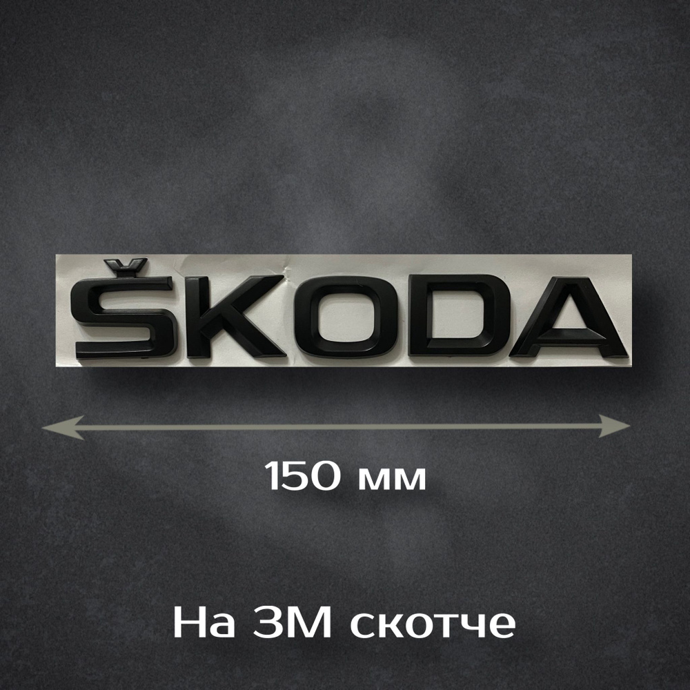 Шильдик Skoda / Надпись Шкода 150 мм черная матовая #1