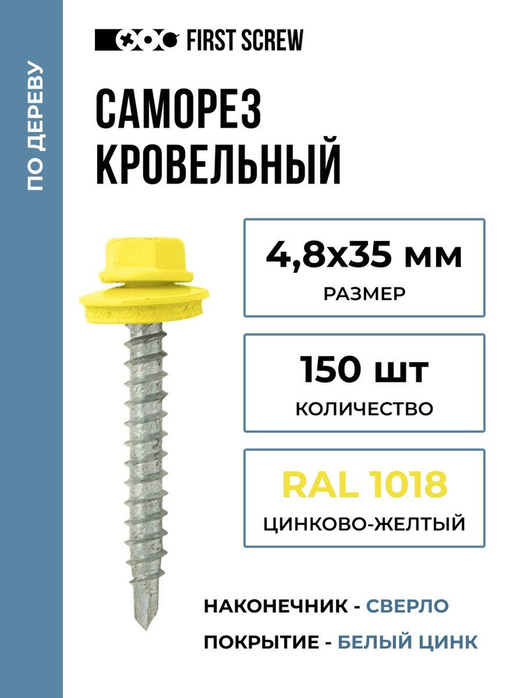 Саморез кровельный 4.8х35 мм RAL 1018 (Цинково-жёлтый) по дереву, 150 штук  #1