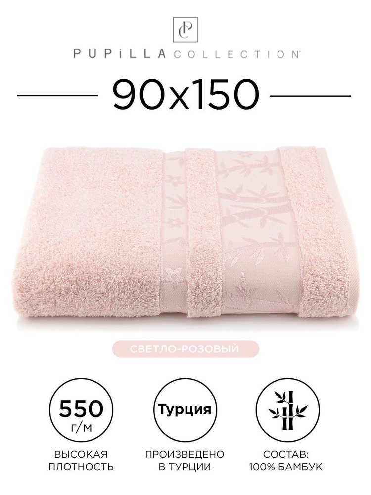 Полотенце бамбуковое Pupilla Elit 90x150см, (светло-розовое). Турецкое, Deluxe, плотное, большое. В ванную, #1