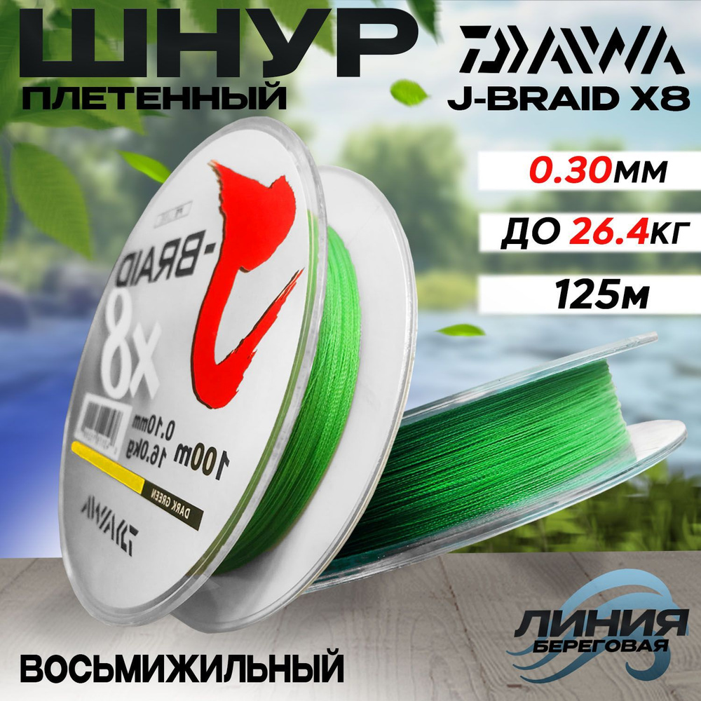 Шнур плетеный для рыбалки 0.30мм 26,4кг 125м DAIWA J-BRAID X8 Made in Japan Восмьижильный  #1