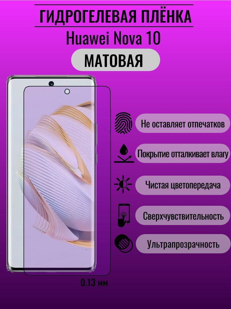 Гидрогелевая защитная пленка Huawei Nova 10 #1