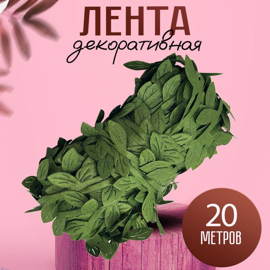 Декоративная лента для декора и подарков, лента упаковочная 20 метров с листочками  #1