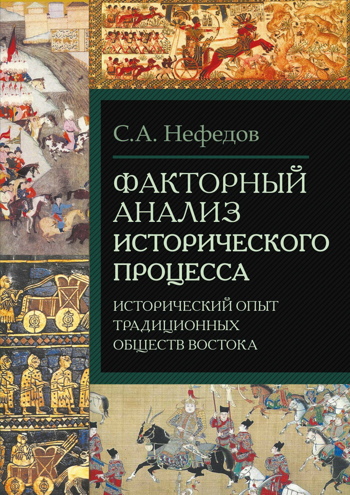 Факторный анализ исторического процесса | Нефедов Сергей Александрович  #1