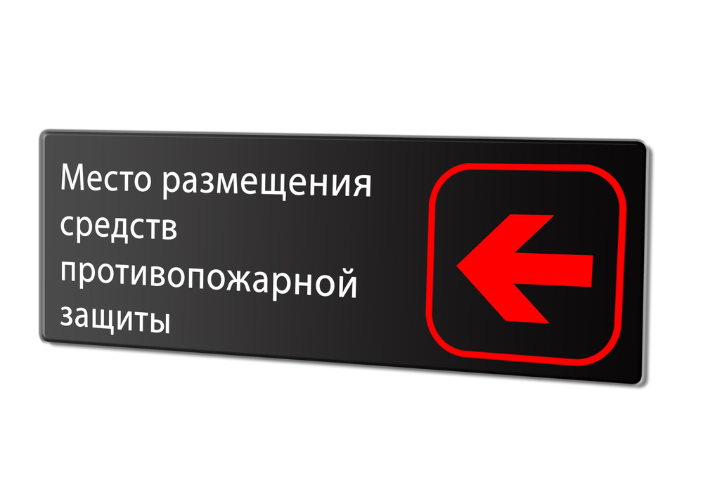 Табличка "Место размещения средств противопожарной защиты (налево)", 30х10 см.  #1