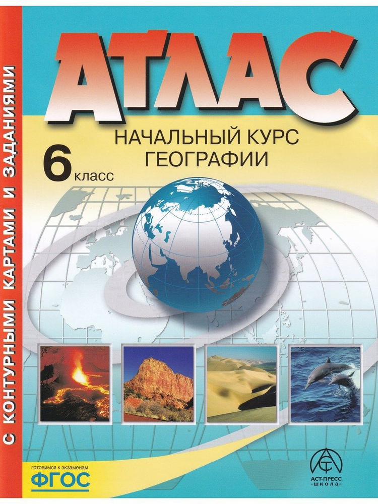 География. 6 класс. Начальный курс. Атлас с комплектом контурных карт. ФГОС | Душина Ираида Владимировна, #1