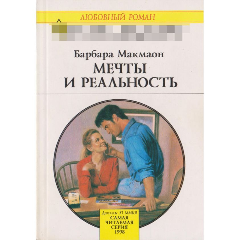 Мечты и реальность. Любовный роман. Выпуск 247 | Макмаон Барбара  #1