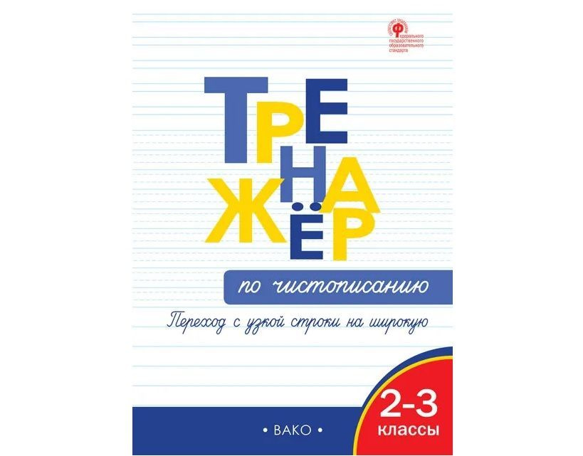 Тренажер по чистописанию. Переход с узкой строки на широкую для 2-3 класса | Жиренко Ольга Егоровна  #1