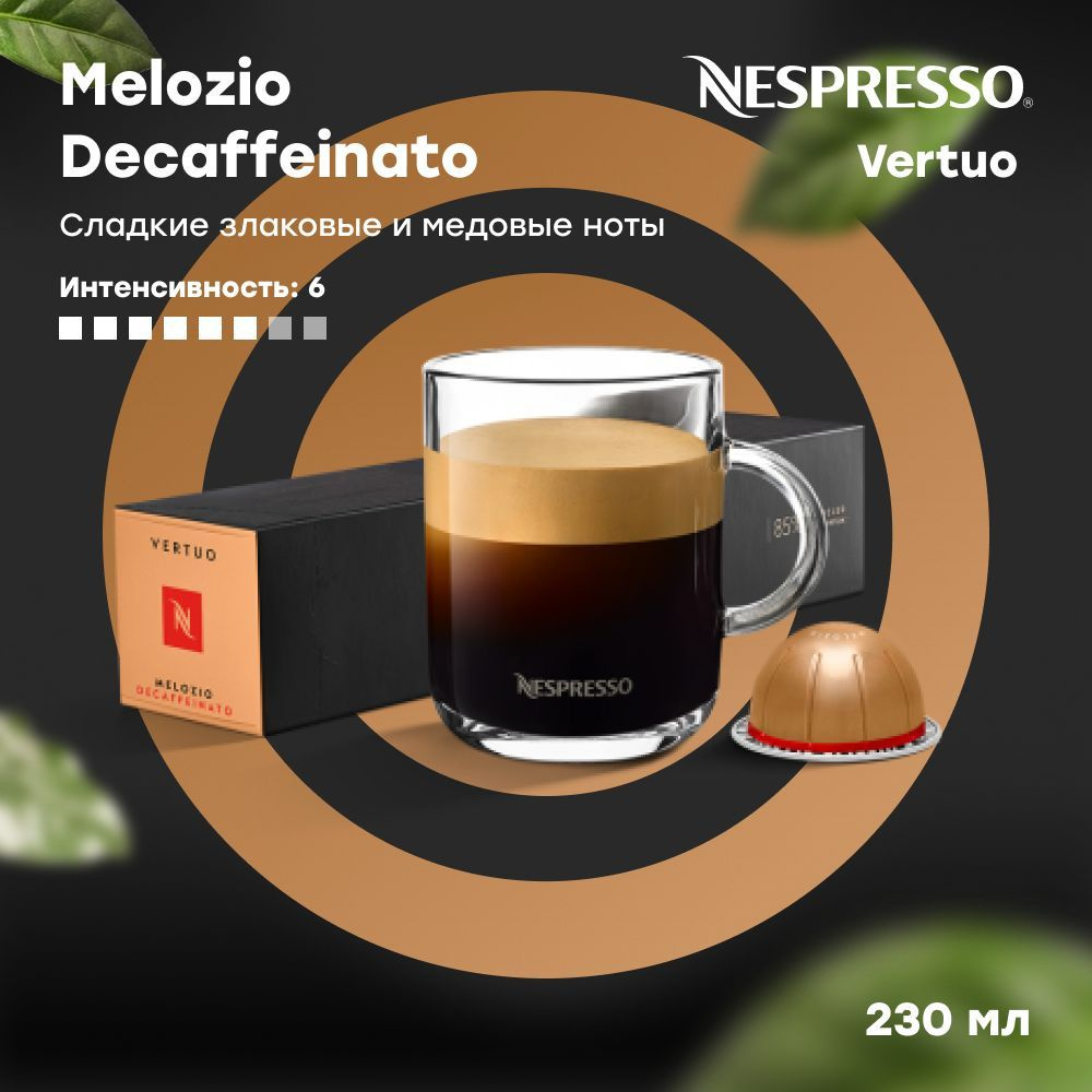 Кофе в капсулах Nespresso Vertuo MELOZIO DECAFFEINATO (объём 230 мл) 10 шт #1