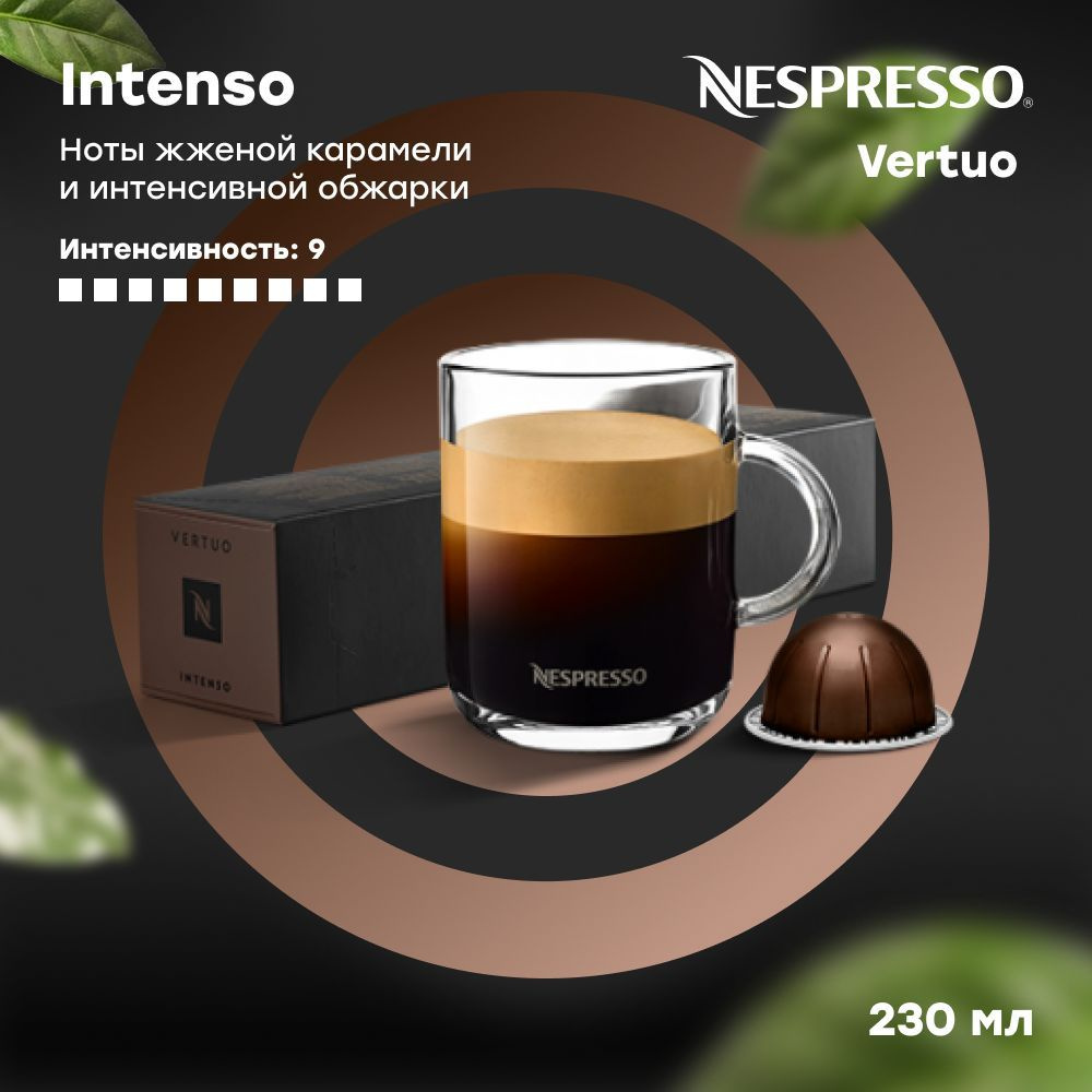 Кофе в капсулах Nespresso Vertuo INTENSO (объём 230 мл) 10 шт #1