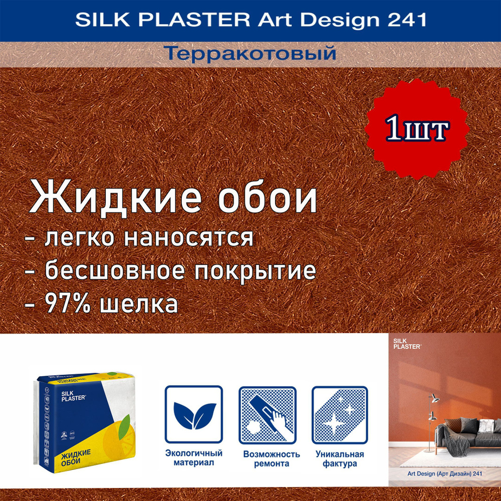 Жидкие обои Silk Plaster Арт Дизайн 241 терракотовый 1уп. /из шелка/для стен  #1