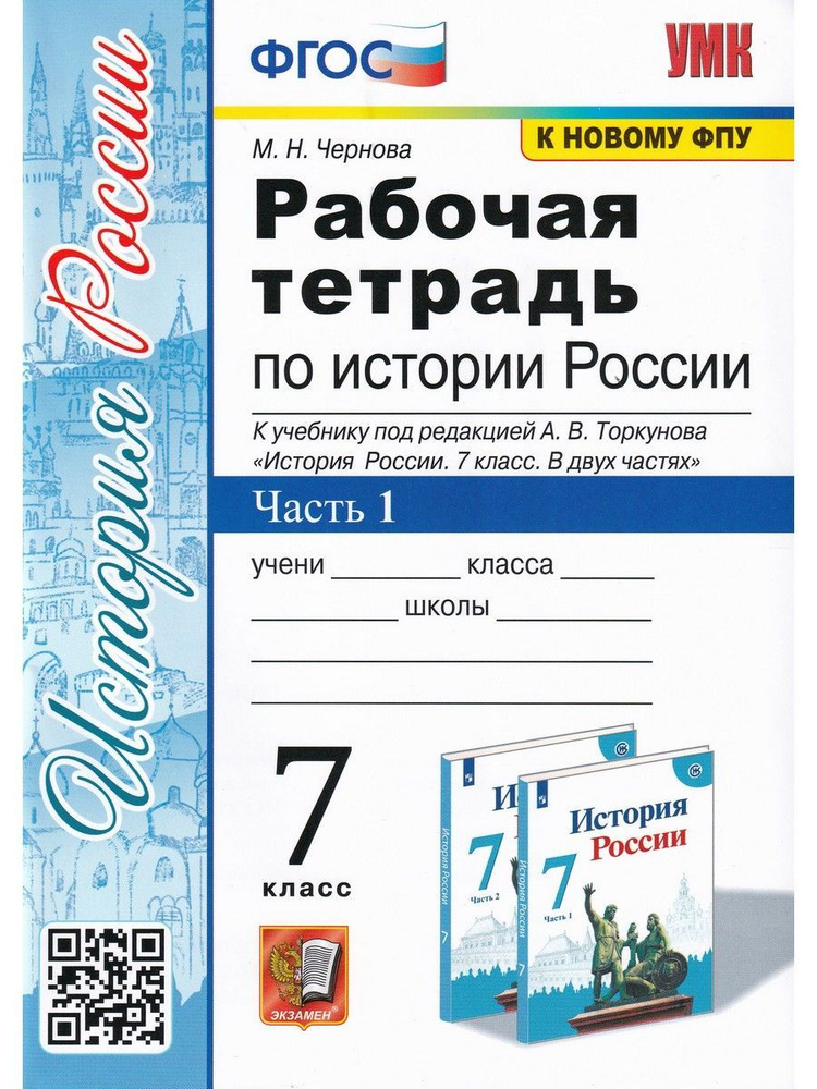 История России. 7 класс. Рабочая тетрадь. В 2-х частях. Часть 1 | Чернова Марина Николаевна  #1