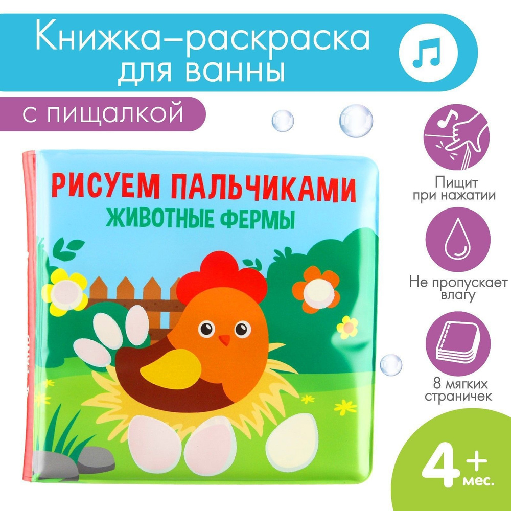Книжка игрушка для купания в ванной / "Рисуем пальчиками: животный мир", водная раскраска для малышей #1