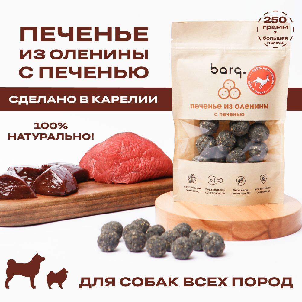 Печенье из оленины с печенью - Лакомства для собак BARQ #1