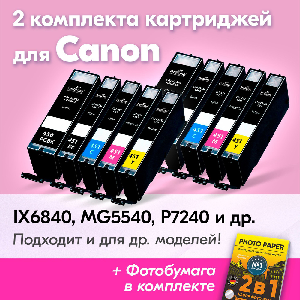 Картриджи к Canon PGI-450 XL, CLI-451 XL, Canon PIXMA iX6840, MG5540, iP7240, MG5640, MG6340 (Комплект #1