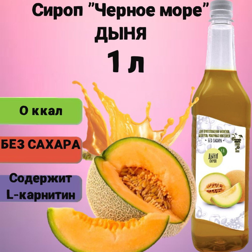 Сироп Чёрное Море без сахара Дыня 1 л, низкокалорийный для напитков и десертов  #1