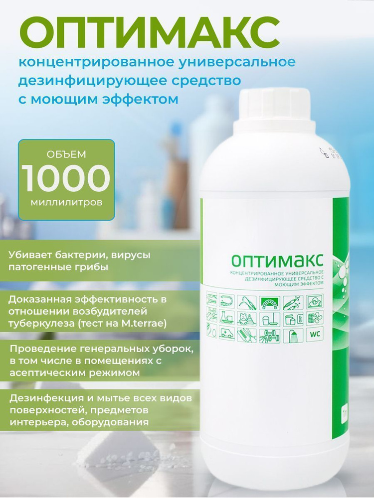 ОПТИМАКС Концентрированное универсальное средство для дезинфекции, 1000 мл  #1