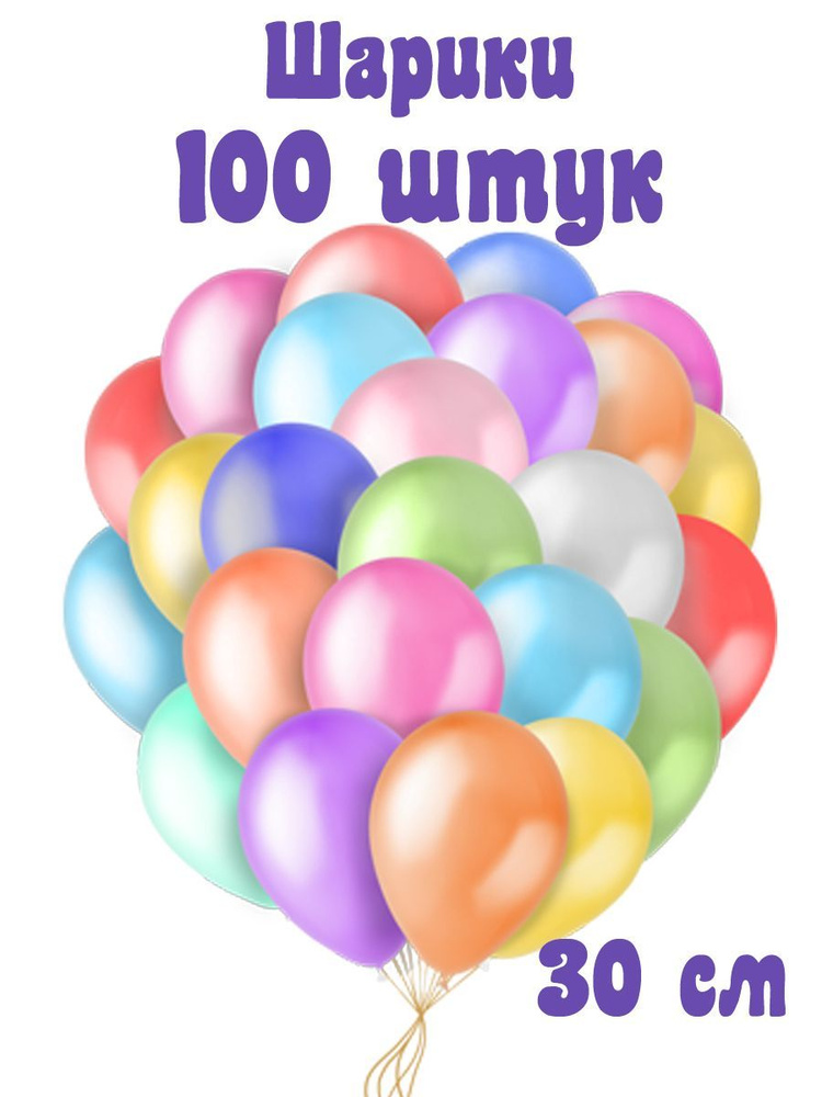 Воздушные шары на праздник 100 шт 30 см #1