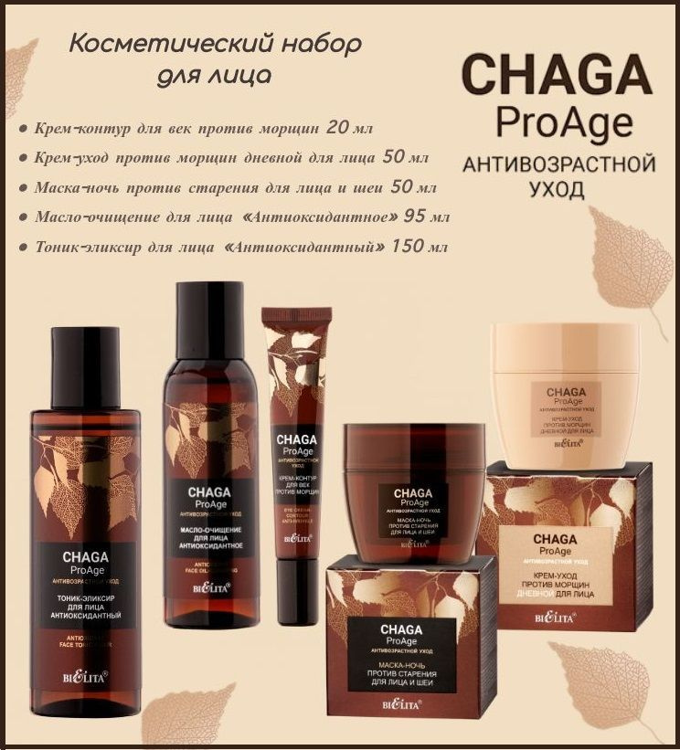 Белита Chaga. ProAge. Антивозрастной уход косметический набор для лица (крем дневной, для век, маска-ночь, #1