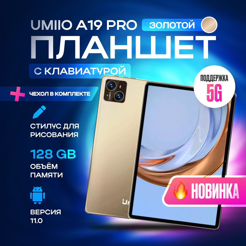 Планшет с клавиатурой Umiio A10 Pro 10.1" 2sim 6GB 128GB, планшет андроид игровой со стилусом  #1