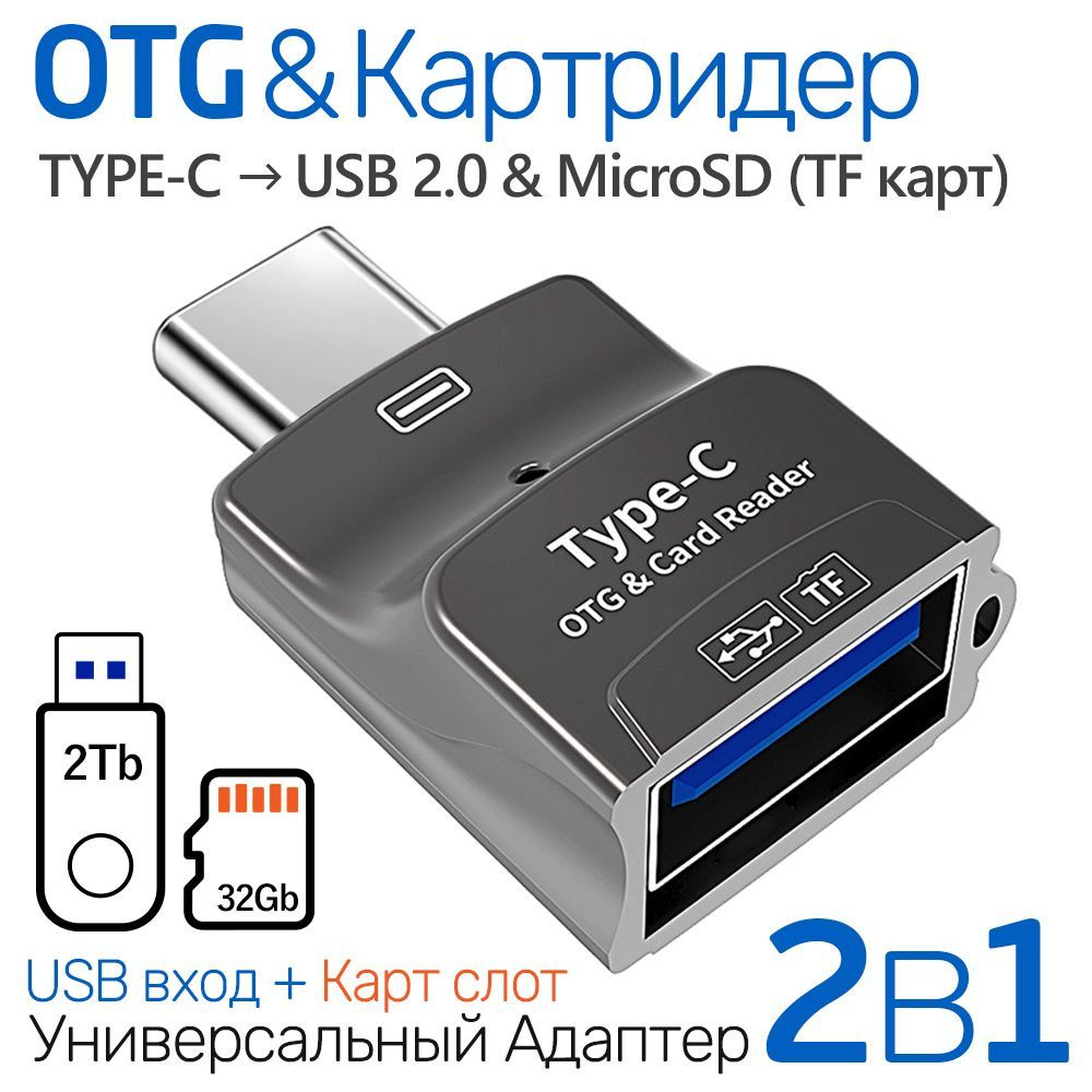 Мультифункциональный OTG Адаптер 2в1, Картридер для Micro-SD/TF карт памяти + USB-2.0 на Type-C интерфейс, #1