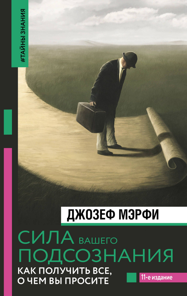 Сила вашего подсознания. Как получить все, о чем вы просите | Мэрфи Джозеф  #1