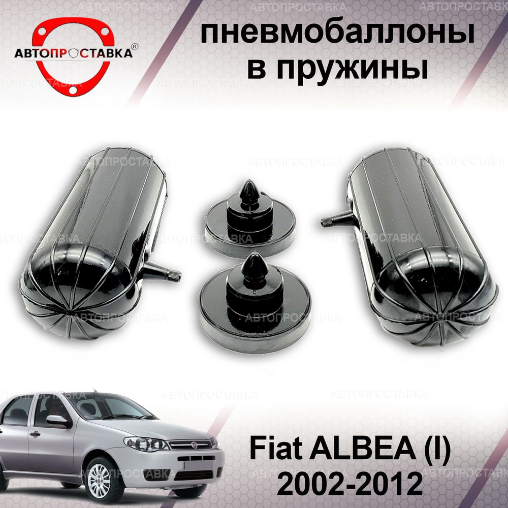 Пневмобаллоны в пружины для Fiat ALBEA (I) 2002-2012 / Пневмобаллоны в задние пружины Фиат Альбеа / В #1